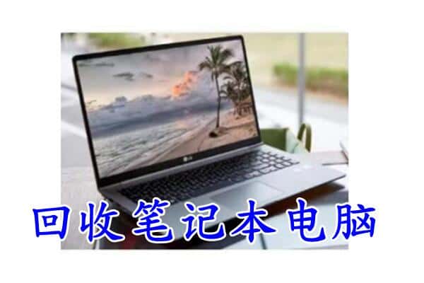 日喀则定结回收电脑